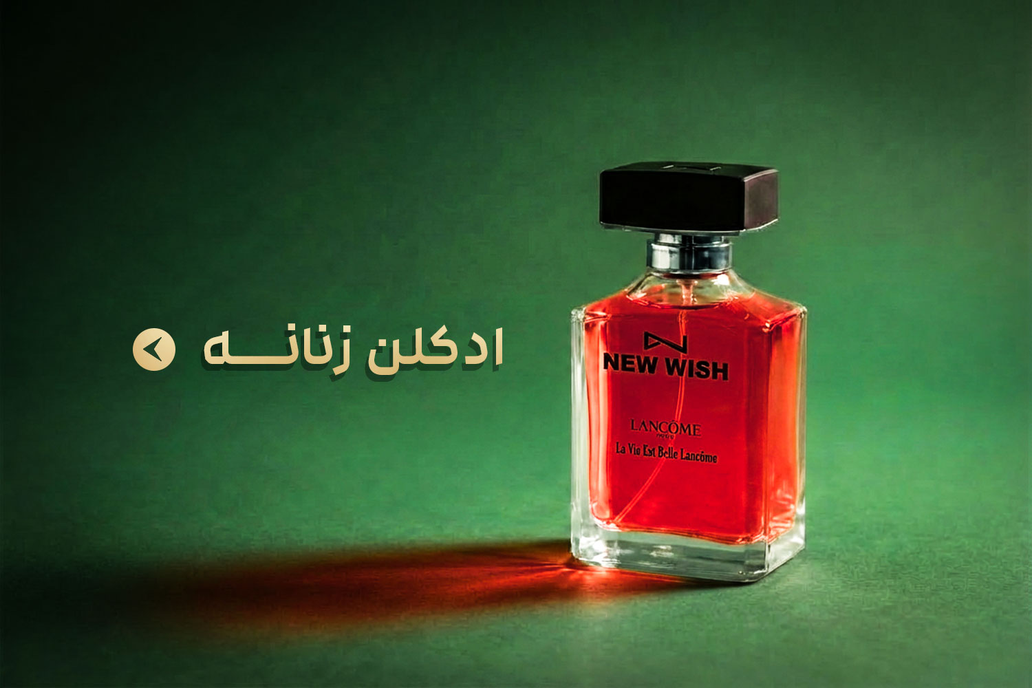 ادکلن زنانه