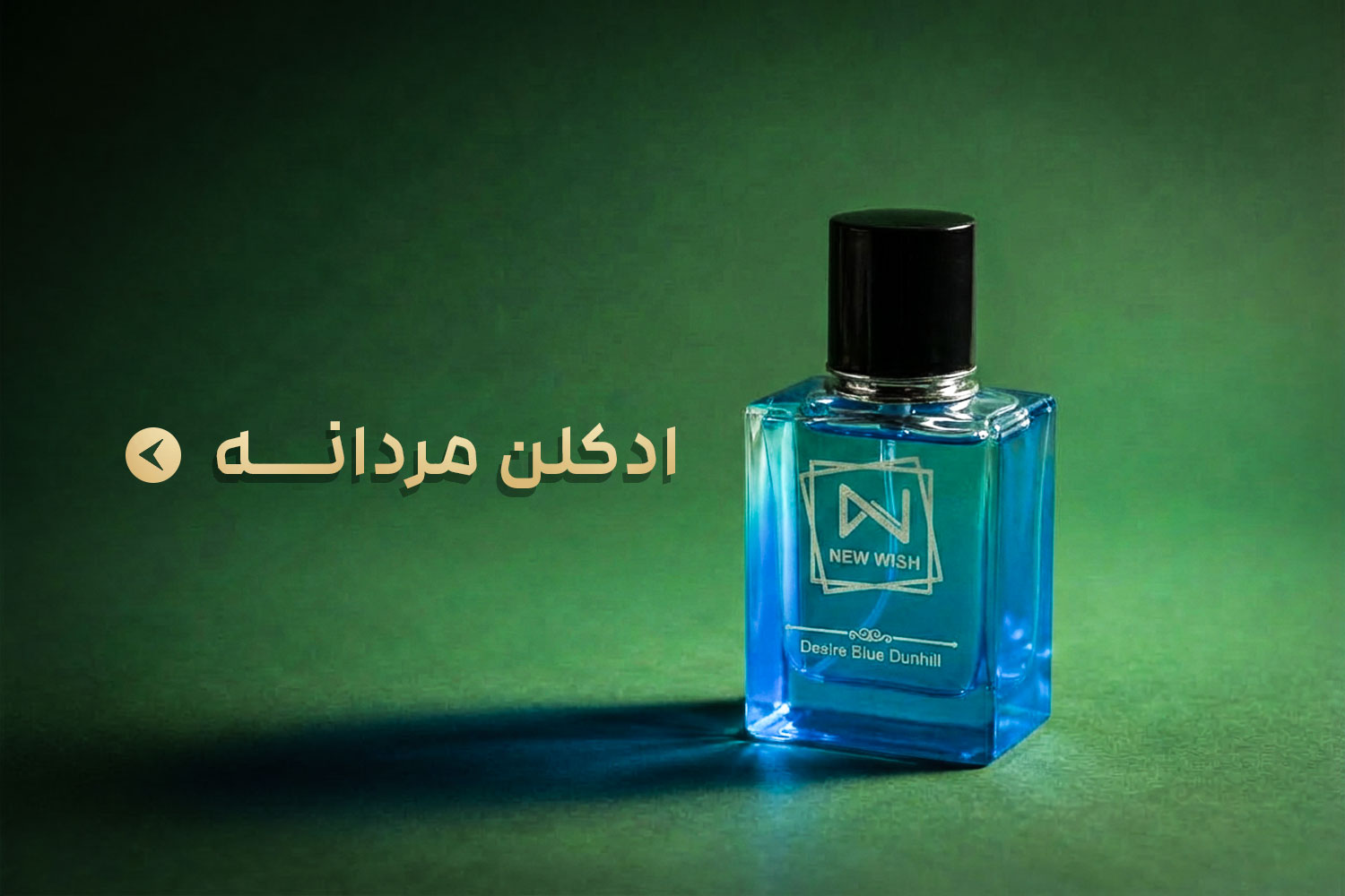 ادکلن مردانه