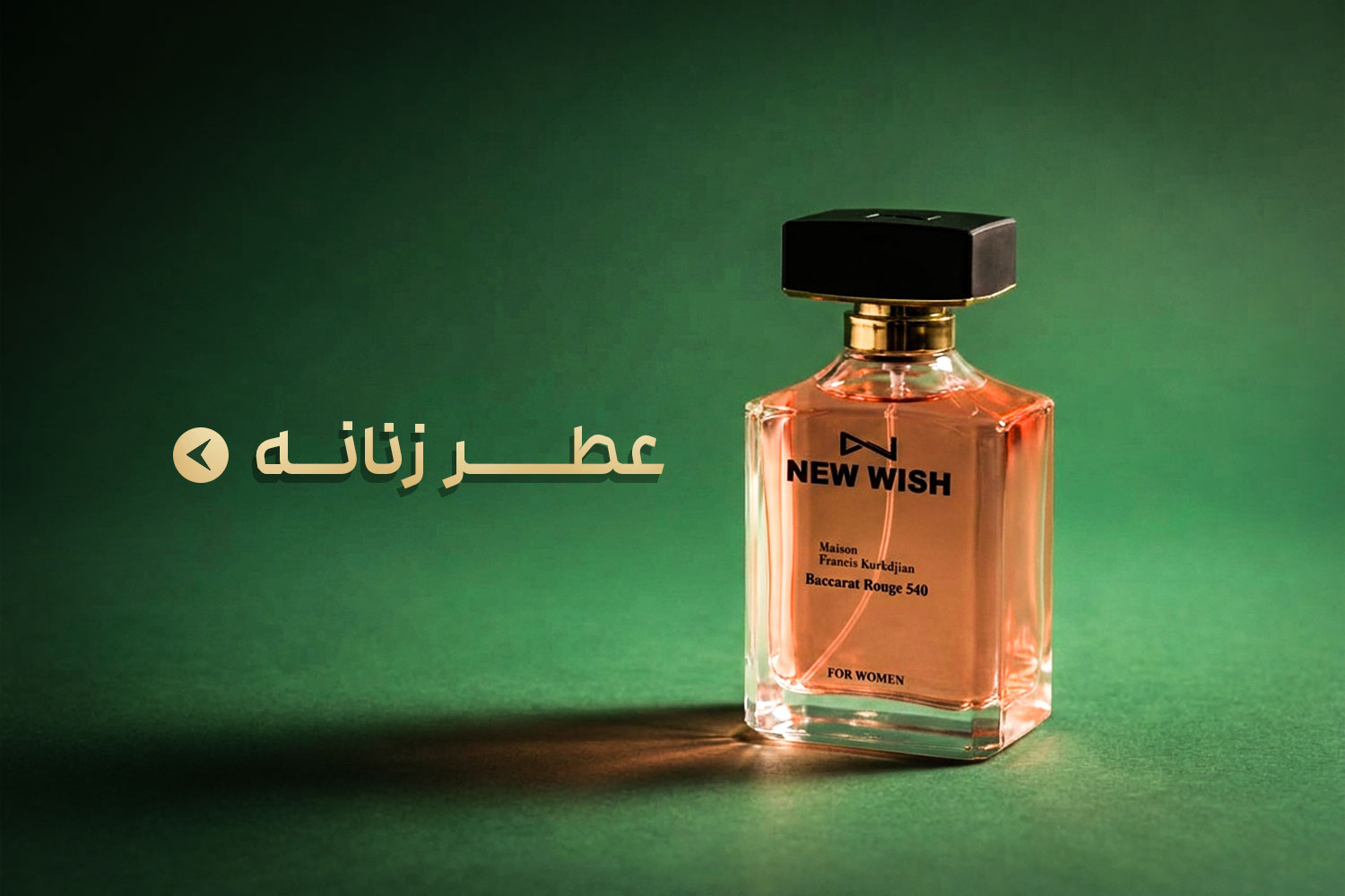 عطر زنانه